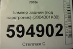 Бампер задний (под парктроник) (2804301K80) для Great Wall Hover H5 с 2010г