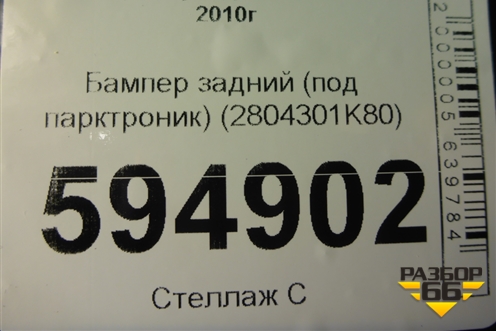 Бампер задний (под парктроник) (2804301K80) для Great Wall Hover H5 с 2010г