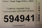 Бампер задний (под парктроник) (602001192AA) для Chery Tiggo 8 Pro с 2021г