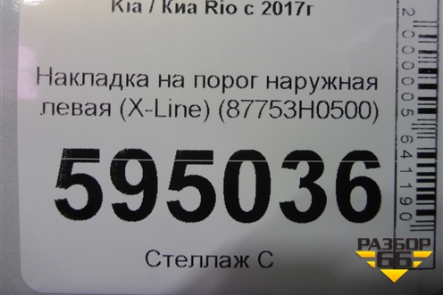 Накладка на порог наружная левая (X-Line) (87753H0500) для Kia Rio с 2017г