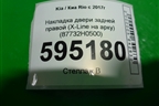 Накладка двери задней правой (X-Line на арку) (87732H0500) для Kia Rio с 2017г