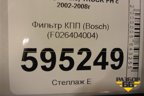Фильтр КПП (Bosch) (F026404004) для Volvo  TRUCK FH с 2002-2008г