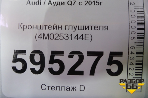Кронштейн глушителя (4M0253144E) для Audi Q7 c 2015г