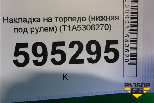 Накладка на торпедо (нижняя под рулем) (T1A5306270) для Chery Tiggo 7 Pro с 2019г