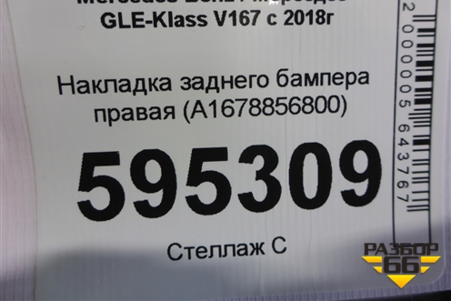 Накладка заднего бампера правая (A1678856800) для Mercedes Benz GLE-Klass V167 с 2018г