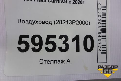 Воздуховод (28213P2000) для Kia Carnival с 2020г