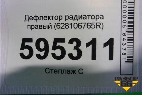 Дефлектор радиатора правый (628106765R) для VAZ XRAY с 2016г