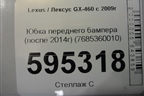 Юбка переднего бампера (после 2014г) (7685360010) для Lexus GX-460 с 2009г