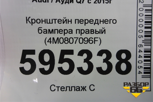 Кронштейн переднего бампера правый (4M0807096F) для Audi Q7 c 2015г
