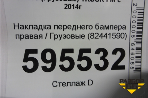 Накладка переднего бампера правая  (82441590) для Volvo  TRUCK FM с 2014г