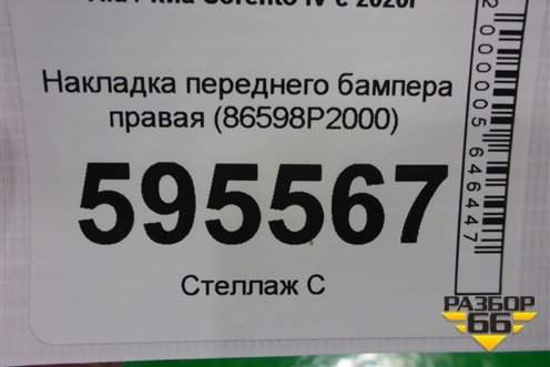 Накладка переднего бампера правая (86598P2000) для Kia Sorento IV с 2020г