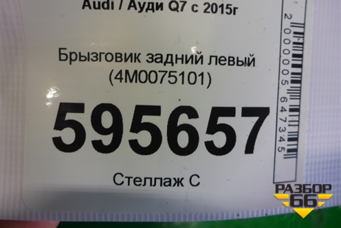 Брызговик задний левый (4M0075101) для Audi Q7 c 2015г