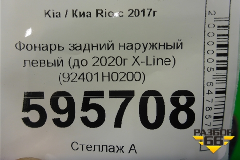 Фонарь задний наружный левый (до 2020г X-Line) (92401H0200) для Kia Rio с 2017г