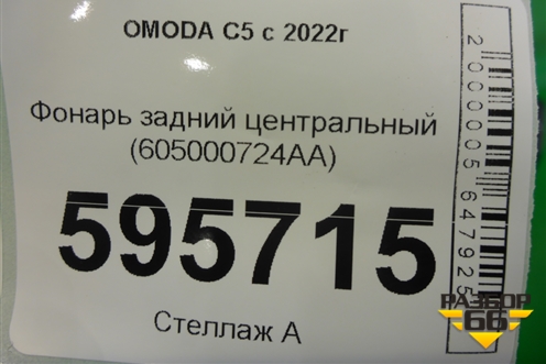 Фонарь задний центральный (605000724AA) для OMODA C5 с 2022г