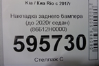 Накладка заднего бампера (до 2020г седан) (86612H0000) для Kia Rio с 2017г (Рио 4)