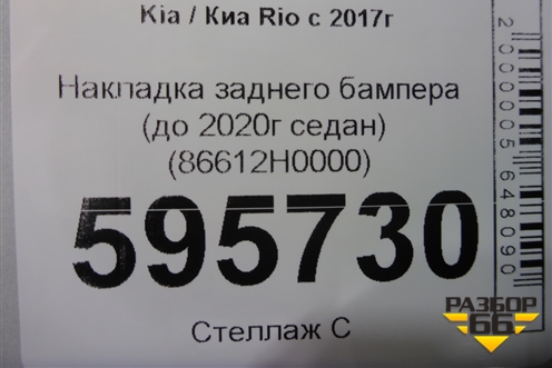 Накладка заднего бампера (до 2020г седан) (86612H0000) для Kia Rio с 2017г (Рио 4)