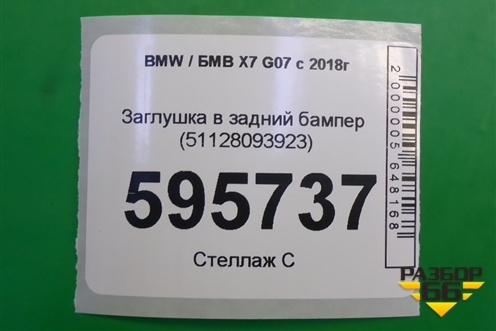 Заглушка в задний бампер (51128093923) для BMW X7 G07 с 2018г