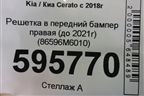 Решетка в передний бампер правая (до 2021г) (86596M6010) для Kia Cerato с 2018г (Серато3)
