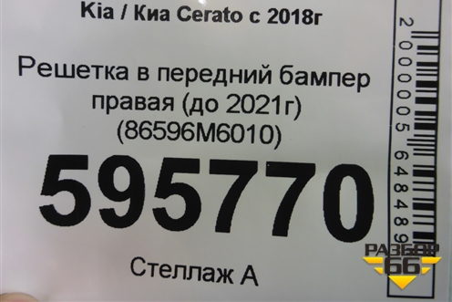 Решетка в передний бампер правая (до 2021г) (86596M6010) для Kia Cerato с 2018г (Серато3)