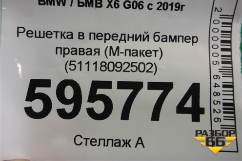 Решетка в передний бампер правая (M-пакет) (51118092502) для BMW X6 G06 с 2019г