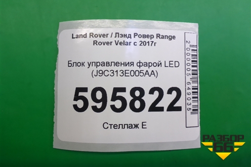 Блок управления фарой LED (J9C313E005AA) для Land Rover Range Rover Velar с 2017г
