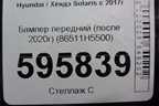 Бампер передний (после 2020г) (86511H5500) для Hyundai Solaris с 2017г
