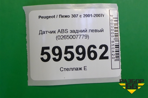 Датчик ABS задний левый (0265007779) для Peugeot 307 с 2001-2007г