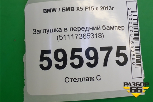 Заглушка в передний бампер (51117365318) для BMW X5 F15 с 2013г