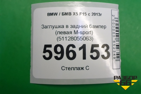 Заглушка в задний бампер (левая M-sport) (51128055063) для BMW X5 F15 с 2013г