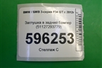 Заглушка в задний бампер (51127293779) для BMW 3-серия F34 GT с 2012г