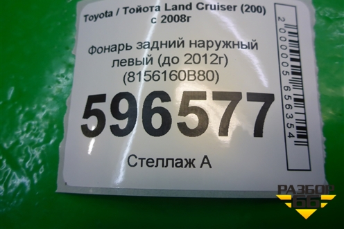 Фонарь задний наружный левый (до 2012г) (8156160B80) для Toyota Land Cruiser (200) с 2008г (Ленд Крузер)