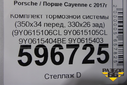 Комплект тормозной системы (350x34 перед, 330x26 зад) (9Y0615106CL 9Y0615105CL 9Y0615404BE 9Y0615403 для Porsche Cayenne с 2017г (9Y0615106CL9Y0615105CL)
