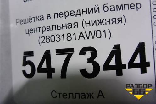 Решетка в передний бампер центральная (нижняя) (2803181AW01) для Changan CS55 c 2017г
