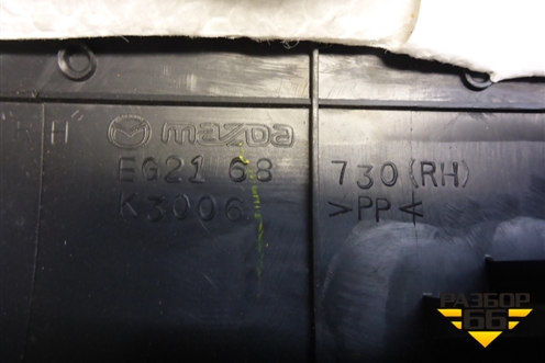 Накладка порога внутренняя заднего правого (EG2168730) для Mazda CX 7 с 2006-2012г