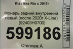 Фонарь задний внутренний левый (после 2020г X-Line) (92403H0700) для Kia Rio с 2017г