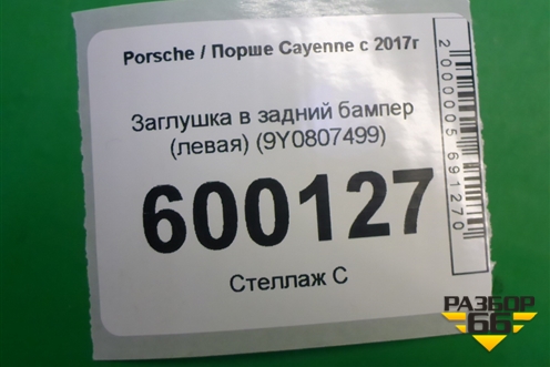 Заглушка в задний бампер (левая) (9Y0807499) для Porsche Cayenne с 2017г