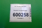 Крышка топливного бака для Kia Rio с 2011-2016г