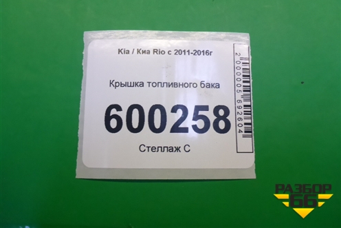 Крышка топливного бака для Kia Rio с 2011-2016г