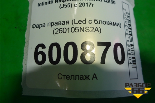 Фара правая (Led c блоками) (260105NS2A) для Infiniti Infiniti QX50 (J55) с 2017г