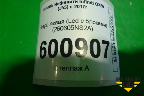 Фара левая (Led с блоками) (260605NS2A) для Infiniti Infiniti QX50 (J55) с 2017г