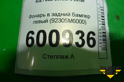 Фонарь в задний бампер левый (92305M6000) для Kia Cerato с 2018г (Серато3)