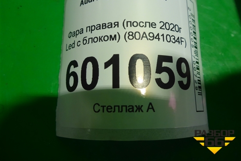Фара правая (после 2020г Led с блоком) (80A941034F) для Audi Q5 с 2017г