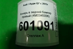 Фонарь в задний бампер правый (4M0945096) для Audi Q7 c 2015г
