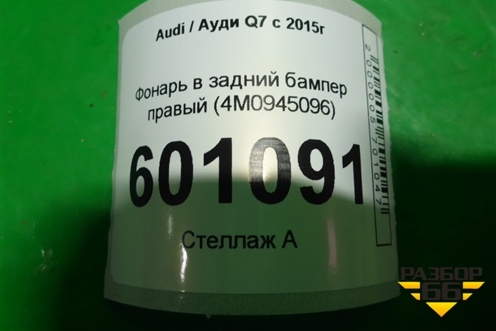 Фонарь в задний бампер правый (4M0945096) для Audi Q7 c 2015г