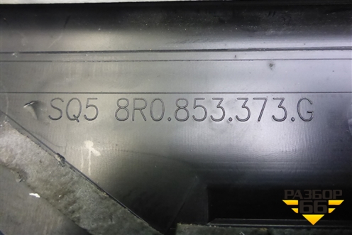 Накладка порога внутренняя переднего левого (в проём) (8R0853373G) для Audi Q5 c 2008-2017г