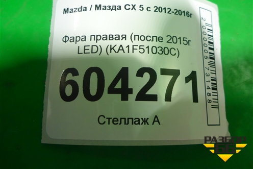 Фара правая (после 2015г LED) (KA1F51030C) для Mazda CX 5 с 2012-2016г