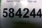 Амортизатор задний (A2123200730) для Mercedes Benz E-Klass W212 с 2009-2016г
