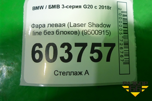 Фара левая (Laser Shadow line без блоков) (9500915) для BMW 3-серия G20 с 2018г