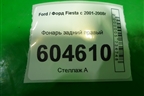 Фонарь задний правый (после 2007г) для Ford Fiesta с 2001-2008г