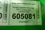 Фонарь задний левый (до 2017г универсал) (5E9945095) для Skoda Octavia (A7) с 2013г
